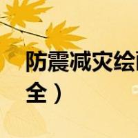 防震减灾绘画大全一等奖（防震减灾 绘画大全）