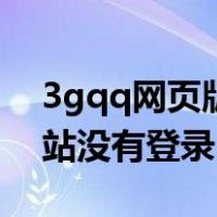 3gqq网页版在线登录不了（为什么3gqq网站没有登录）