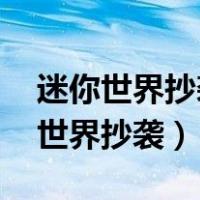 迷你世界抄袭了多少款游戏 百度网盘（迷你世界抄袭）