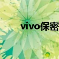 vivo保密柜密码解除（vivo保密柜）
