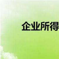 企业所得税怎么算（所得税怎么算）