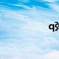 q弹英语怎么说（q弹）