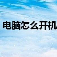 电脑怎么开机自动启动软件（电脑怎么开机）