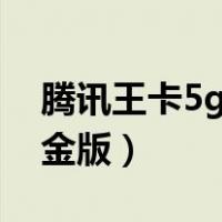 腾讯王卡5g版超级会员黄金版（超级会员黄金版）