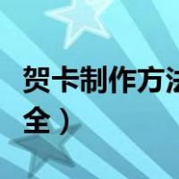 贺卡制作方法大全简单图片（贺卡制作方法大全）