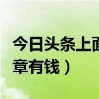 今日头条上面发文章有没有钱（今日头条发文章有钱）
