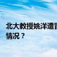 北大教授姚洋遭冒用身份，所在研究院发声明澄清 这是什么情况？