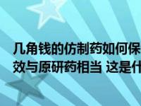 几角钱的仿制药如何保证质量？国家医保局：集采仿制药疗效与原研药相当 这是什么情况？