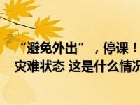 “避免外出”，停课！红色预警发布，这里超140市镇进入灾难状态 这是什么情况？