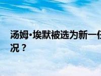 汤姆·埃默被选为新一任美国众议院议长候选人 这是什么情况？