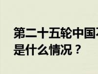 第二十五轮中国不丹边界会谈在北京举行 这是什么情况？