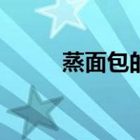 蒸面包的做法家庭做法（蒸面包）
