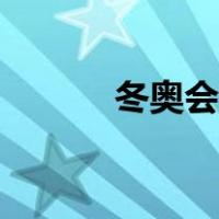 冬奥会金牌排名（冬奥会金牌）