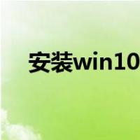 安装win10系统教程（安装win10系统）