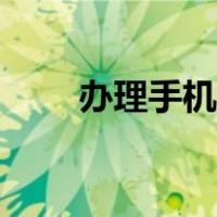 办理手机卡要多少岁（办理手机卡）