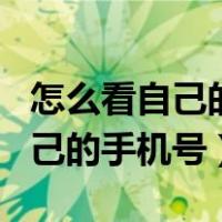 怎么看自己的手机号有没有被拉黑（怎么看自己的手机号）