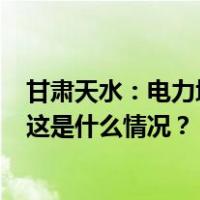 甘肃天水：电力塔护坡塌方导致4人被埋压，伤亡情况不明 这是什么情况？