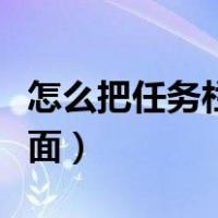 怎么把任务栏调到下方（怎么将任务栏调到下面）