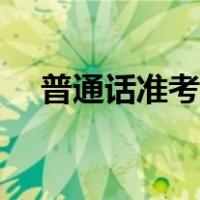 普通话准考证号在哪找（普通话准考证）