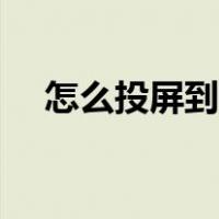 怎么投屏到电视苹果（怎么投屏到电视）