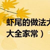 虾尾的做法大全家常做法和摆盘（虾尾的做法大全家常）