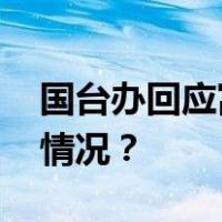 国台办回应富士康旗下企业被调查 这是什么情况？