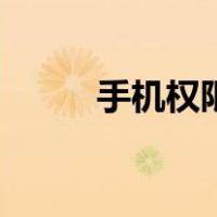 手机权限设置在哪里（手机权限）