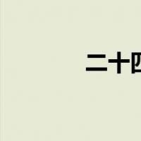 二十四点计算器（二十四点）