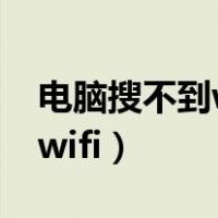 电脑搜不到wifi6路由器的信号（电脑搜不到wifi）