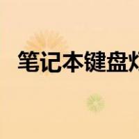 笔记本键盘灯设置在哪里（笔记本键盘灯）