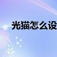 光猫怎么设置自动重启（光猫怎么设置）
