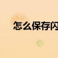 怎么保存闪照qq2023（怎么保存闪照）