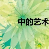中的艺术字怎么写（艺术字怎么写）