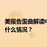 美报告歪曲解读中国国防政策和军事战略，国防部驳斥 这是什么情况？