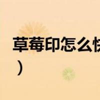草莓印怎么快速消除掉（草莓印怎么快速消除）