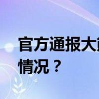 官方通报大熊猫“奂彩”病亡详情 这是什么情况？