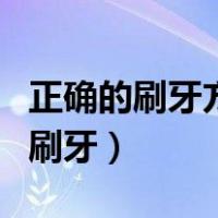 正确的刷牙方法是横刷法还是竖刷法（正确的刷牙）