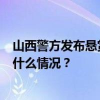 山西警方发布悬赏通告！2人仍在逃，嫌疑人照片公布 这是什么情况？