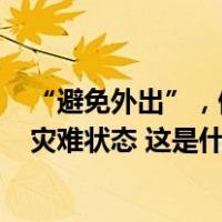 “避免外出”，停课！红色预警发布，这里超140市镇进入灾难状态 这是什么情况？