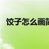 饺子怎么画简单又漂亮一盘（饺子怎么画）