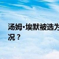 汤姆·埃默被选为新一任美国众议院议长候选人 这是什么情况？