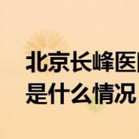 北京长峰医院重大火灾事故调查报告公布 这是什么情况？