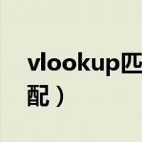 vlookup匹配出来的数据不对（vlookup匹配）