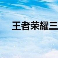 王者荣耀三指怎么设置（王者荣耀三指）