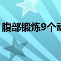 腹部锻炼9个动作动态图（腹部锻炼9个动作）