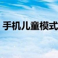 手机儿童模式怎么恢复正常（手机儿童模式）