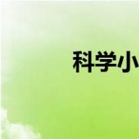 科学小发明制作（小发明制作）
