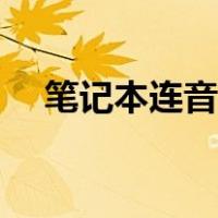 笔记本连音响没有声音（音响没有声音）