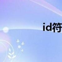 id符号图案复制（id符号）
