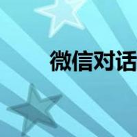 微信对话框怎么换行（微信对话框）